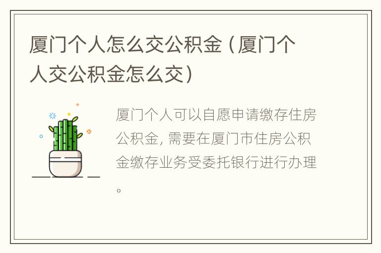 厦门个人怎么交公积金（厦门个人交公积金怎么交）