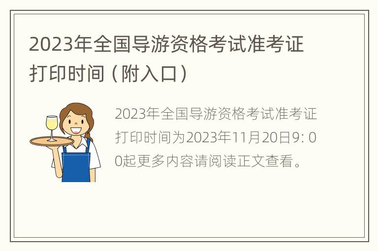 2023年全国导游资格考试准考证打印时间（附入口）