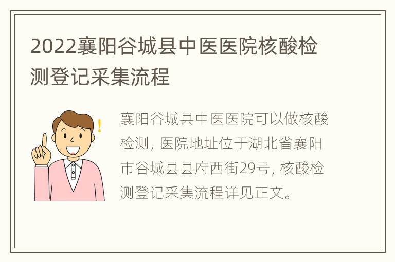 2022襄阳谷城县中医医院核酸检测登记采集流程