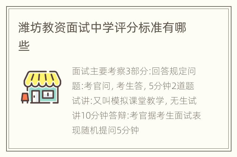 潍坊教资面试中学评分标准有哪些