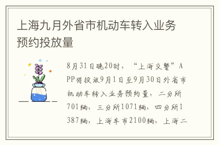 上海九月外省市机动车转入业务预约投放量