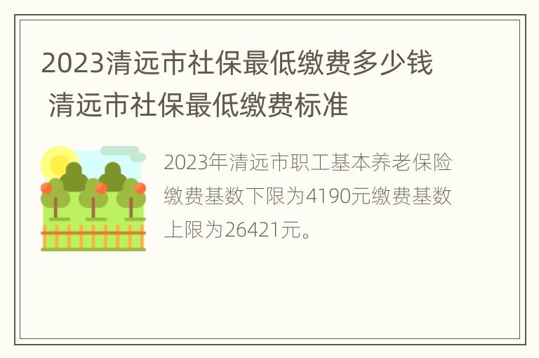 2023清远市社保最低缴费多少钱 清远市社保最低缴费标准