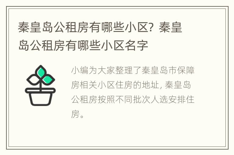 秦皇岛公租房有哪些小区？ 秦皇岛公租房有哪些小区名字