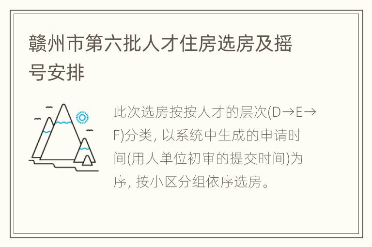 赣州市第六批人才住房选房及摇号安排