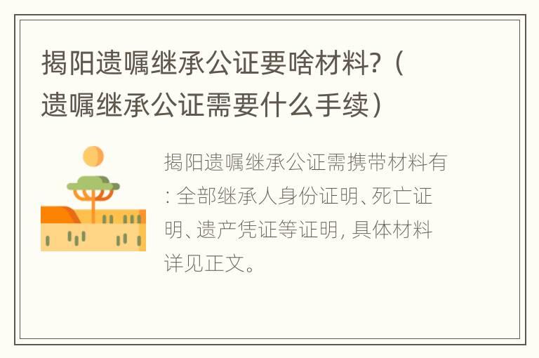 揭阳遗嘱继承公证要啥材料？（遗嘱继承公证需要什么手续）