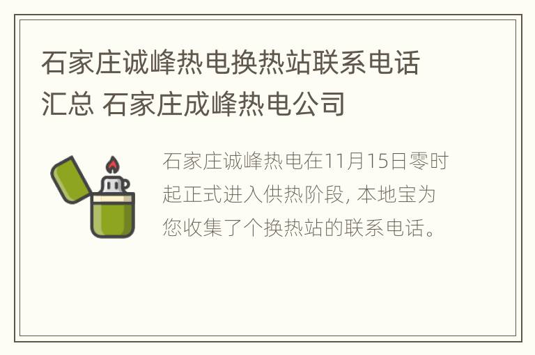 石家庄诚峰热电换热站联系电话汇总 石家庄成峰热电公司