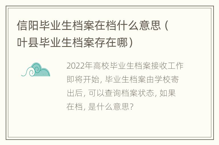 信阳毕业生档案在档什么意思（叶县毕业生档案存在哪）