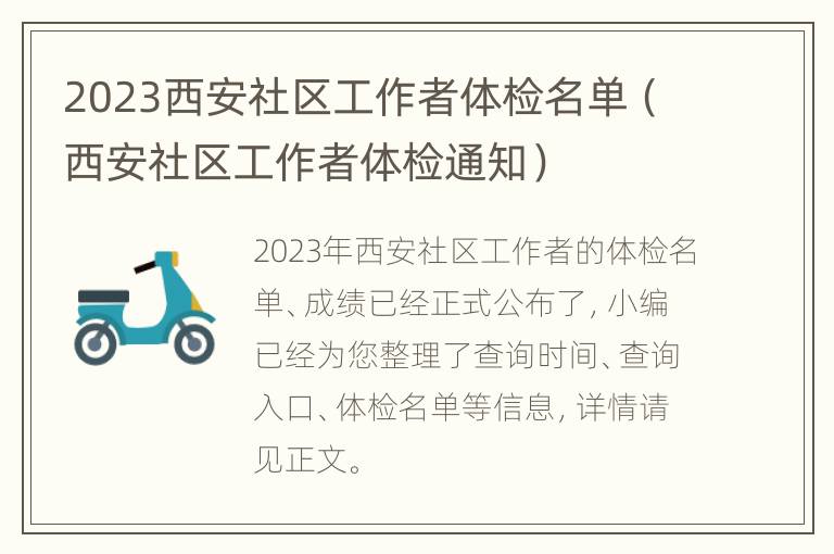 2023西安社区工作者体检名单（西安社区工作者体检通知）