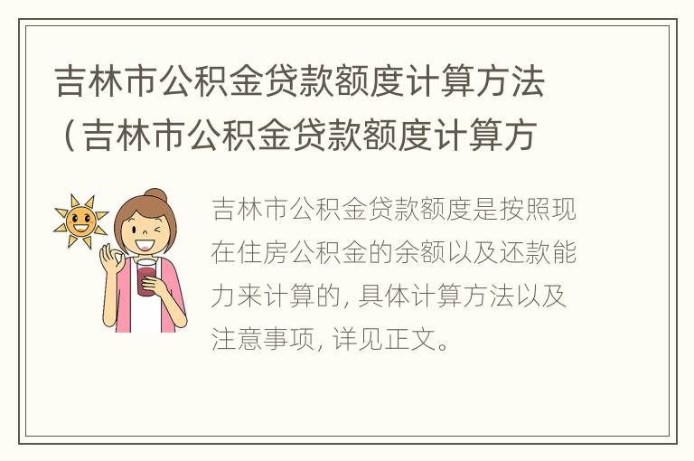 吉林市公积金贷款额度计算方法（吉林市公积金贷款额度计算方法公式）