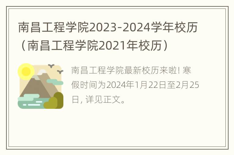 南昌工程学院2023-2024学年校历（南昌工程学院2021年校历）