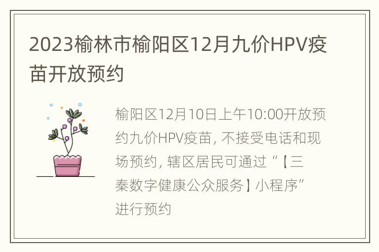 2023榆林市榆阳区12月九价HPV疫苗开放预约