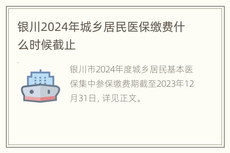 银川2024年城乡居民医保缴费什么时候截止