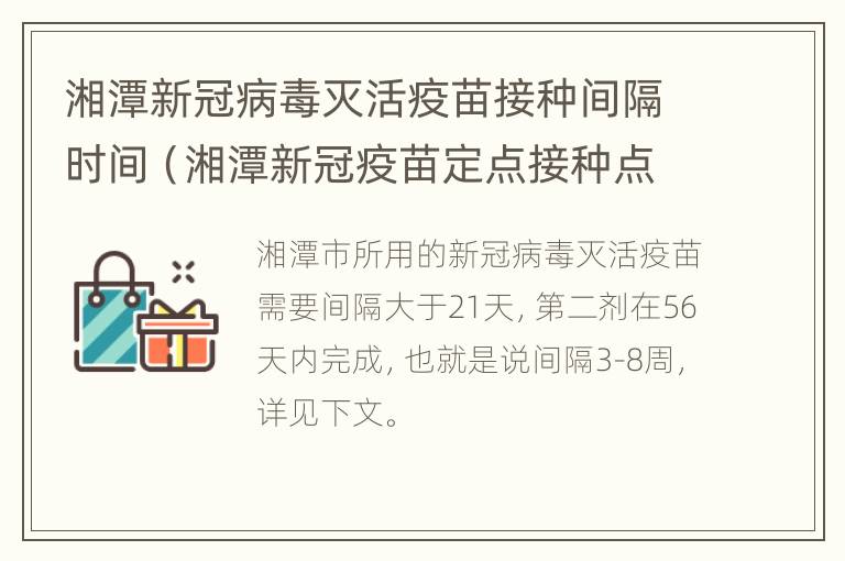 湘潭新冠病毒灭活疫苗接种间隔时间（湘潭新冠疫苗定点接种点）