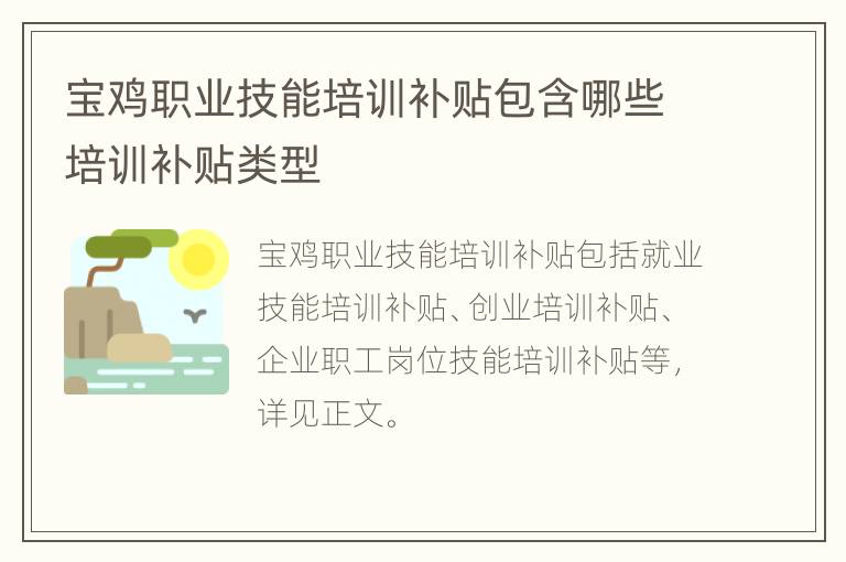 宝鸡职业技能培训补贴包含哪些培训补贴类型