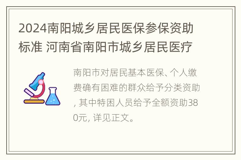 2024南阳城乡居民医保参保资助标准 河南省南阳市城乡居民医疗保险2020年新政策