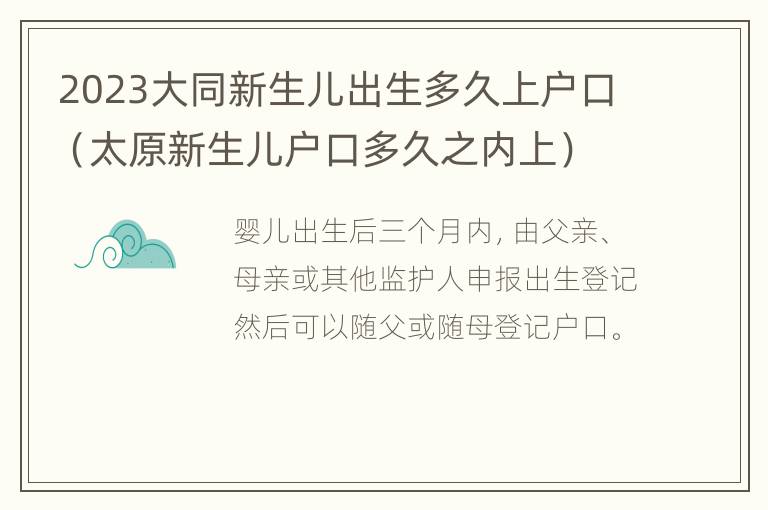 2023大同新生儿出生多久上户口（太原新生儿户口多久之内上）