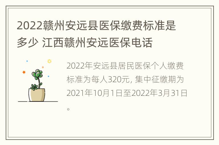 2022赣州安远县医保缴费标准是多少 江西赣州安远医保电话