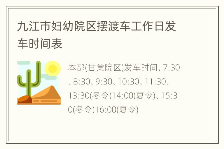 九江市妇幼院区摆渡车工作日发车时间表