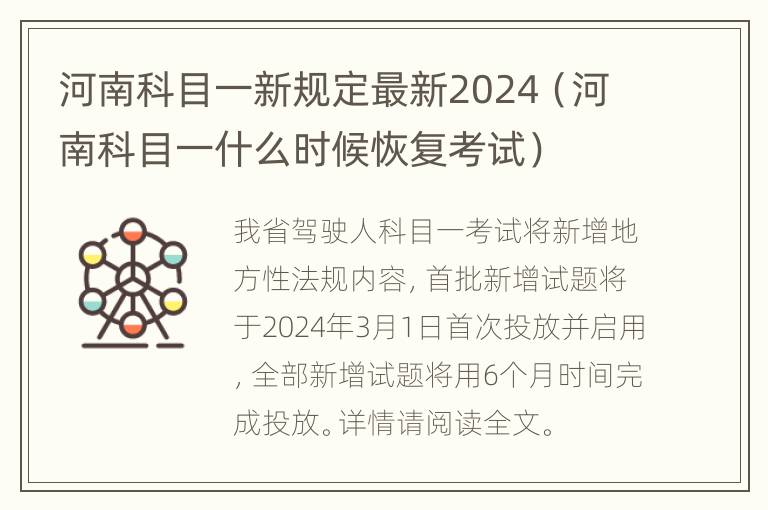 河南科目一新规定最新2024（河南科目一什么时候恢复考试）