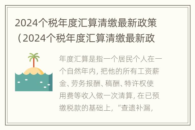 2024个税年度汇算清缴最新政策（2024个税年度汇算清缴最新政策解读）