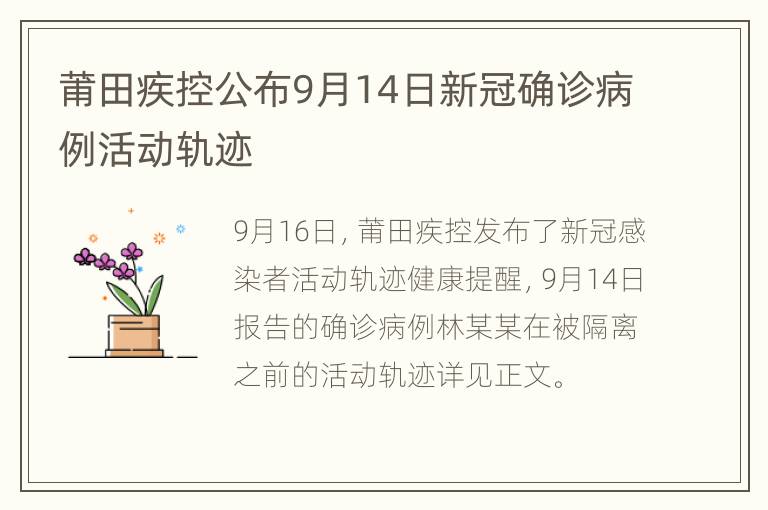 莆田疾控公布9月14日新冠确诊病例活动轨迹