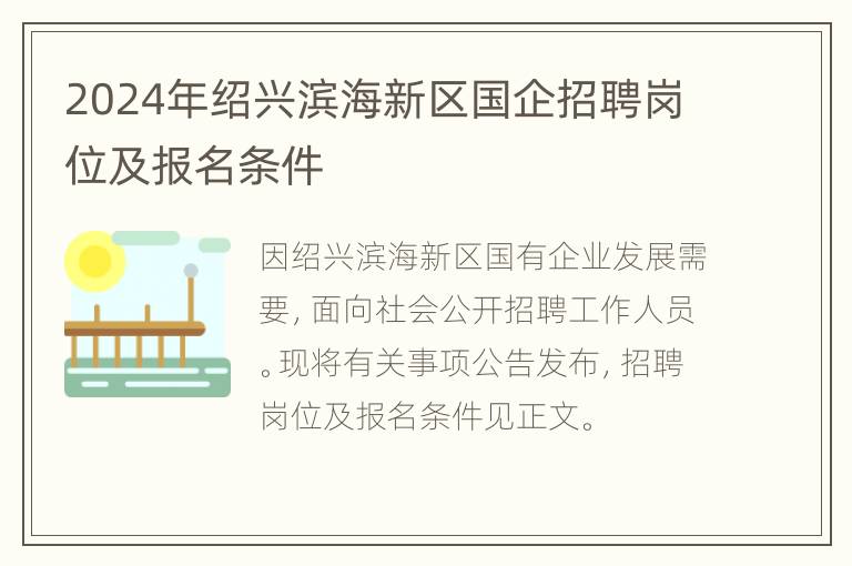 2024年绍兴滨海新区国企招聘岗位及报名条件