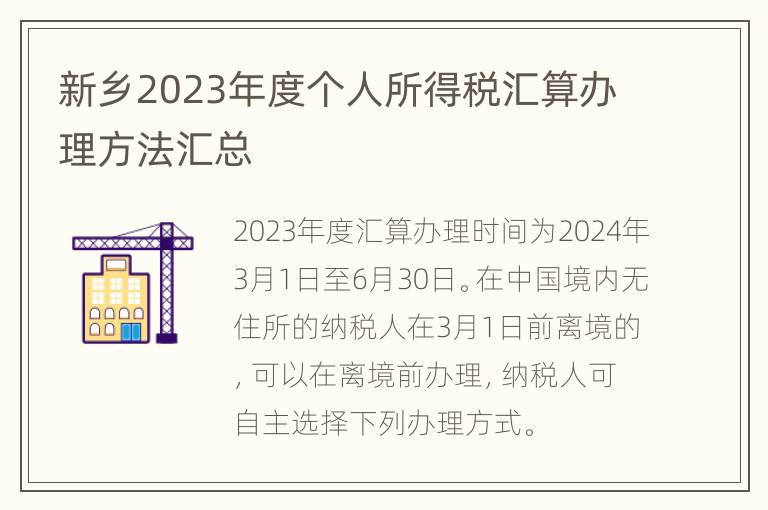 新乡2023年度个人所得税汇算办理方法汇总