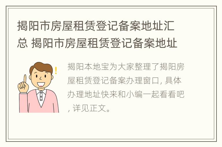 揭阳市房屋租赁登记备案地址汇总 揭阳市房屋租赁登记备案地址汇总查询