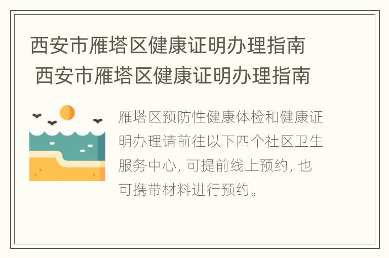 西安市雁塔区健康证明办理指南 西安市雁塔区健康证明办理指南电话