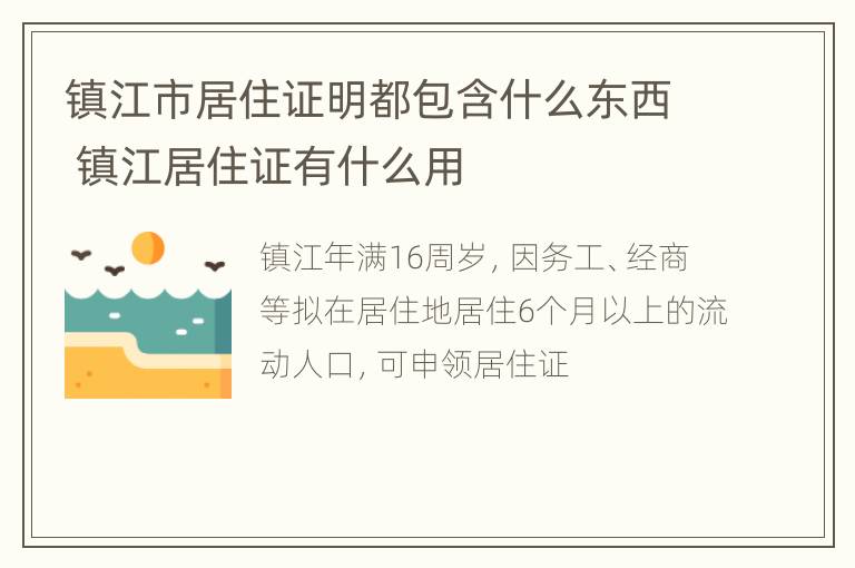 镇江市居住证明都包含什么东西 镇江居住证有什么用