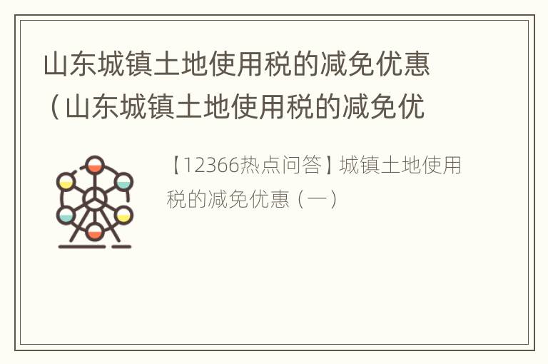 山东城镇土地使用税的减免优惠（山东城镇土地使用税的减免优惠是多少）