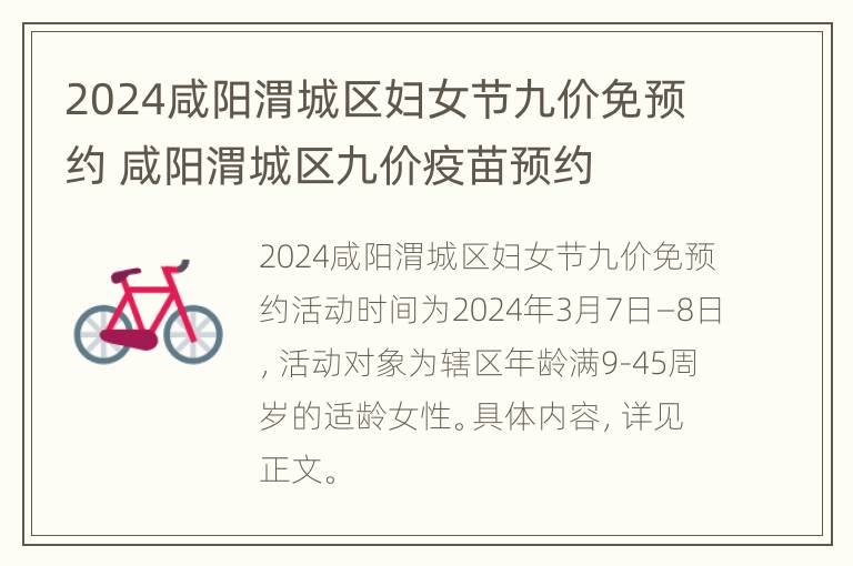 2024咸阳渭城区妇女节九价免预约 咸阳渭城区九价疫苗预约