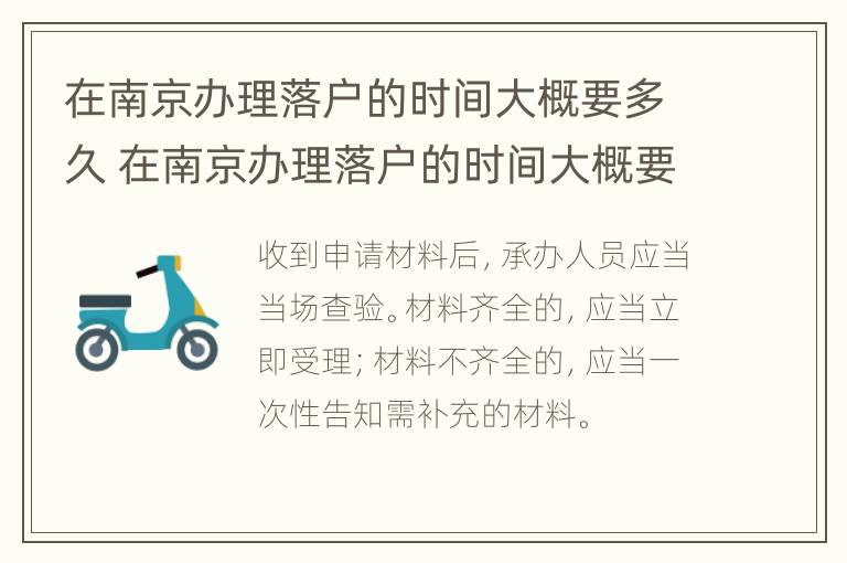 在南京办理落户的时间大概要多久 在南京办理落户的时间大概要多久完成