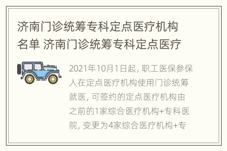 济南门诊统筹专科定点医疗机构名单 济南门诊统筹专科定点医疗机构名单查询