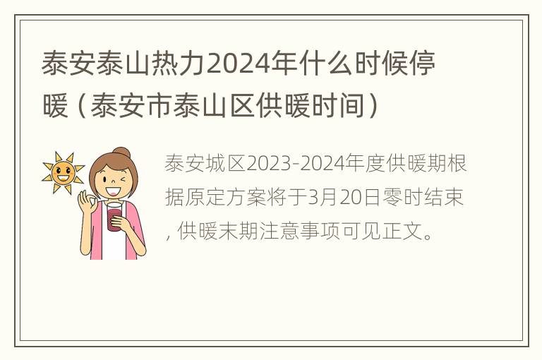 泰安泰山热力2024年什么时候停暖（泰安市泰山区供暖时间）