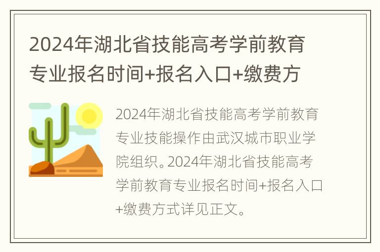 2024年湖北省技能高考学前教育专业报名时间+报名入口+缴费方式