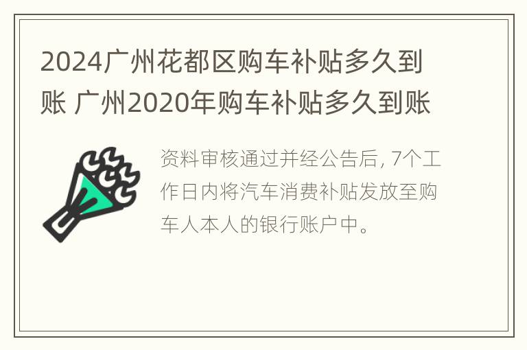 2024广州花都区购车补贴多久到账 广州2020年购车补贴多久到账