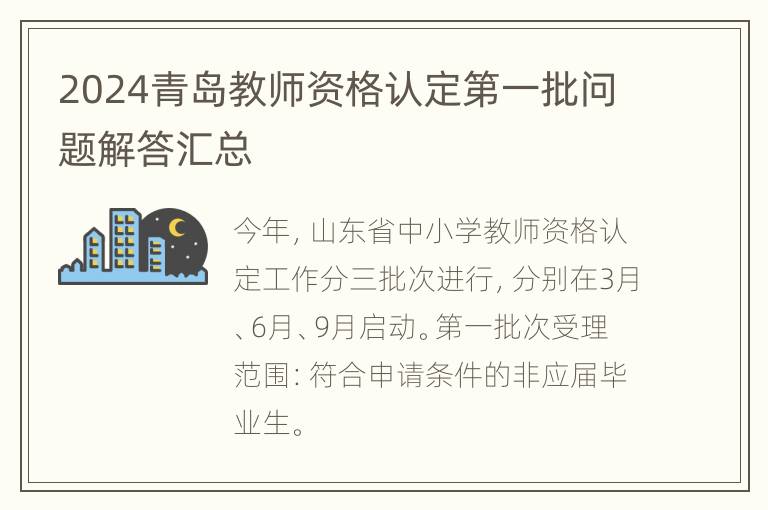 2024青岛教师资格认定第一批问题解答汇总