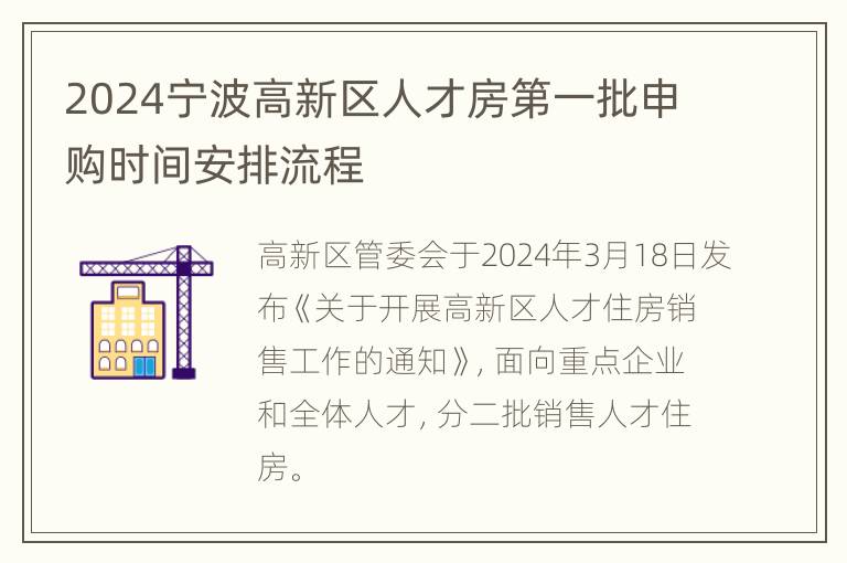 2024宁波高新区人才房第一批申购时间安排流程