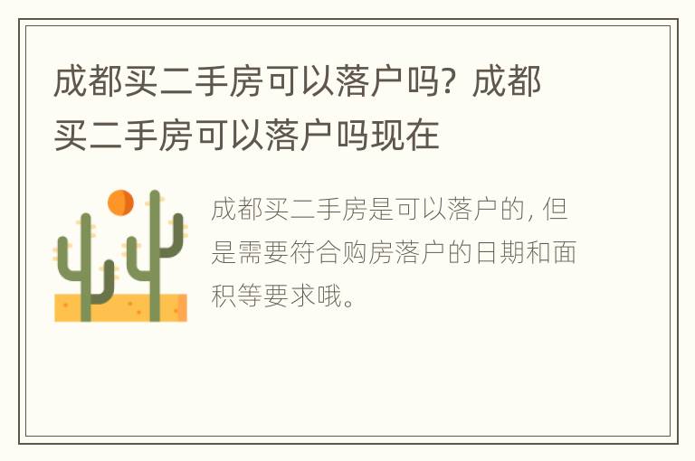 成都买二手房可以落户吗？ 成都买二手房可以落户吗现在