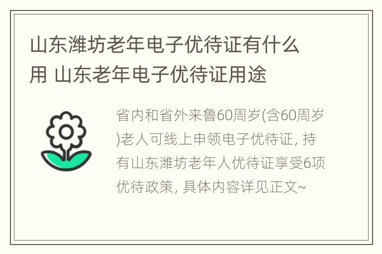 山东潍坊老年电子优待证有什么用 山东老年电子优待证用途