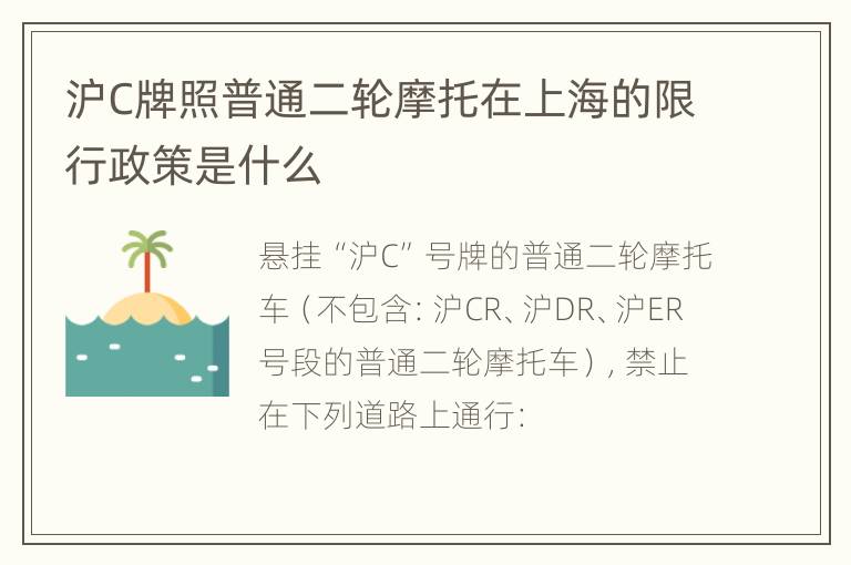 沪C牌照普通二轮摩托在上海的限行政策是什么