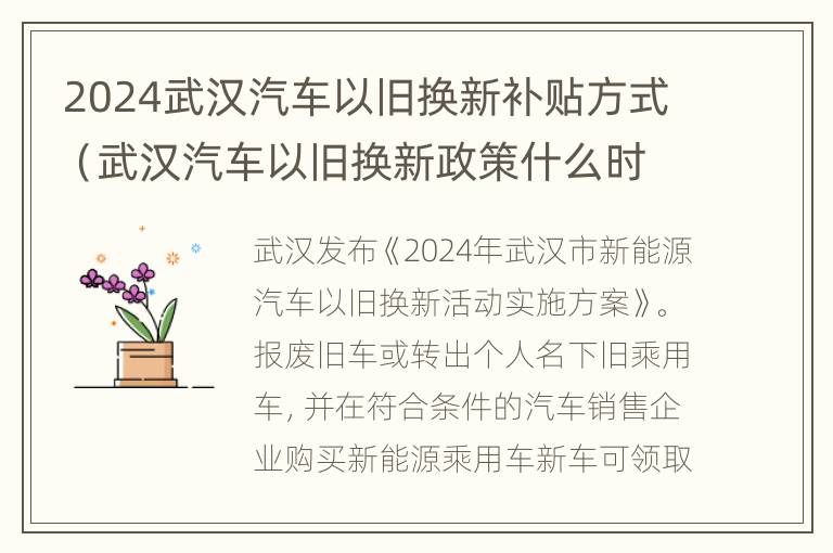 2024武汉汽车以旧换新补贴方式（武汉汽车以旧换新政策什么时候）