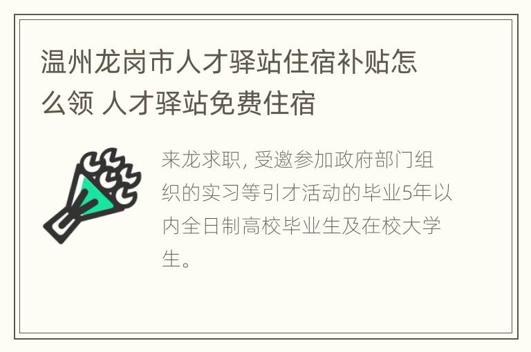 温州龙岗市人才驿站住宿补贴怎么领 人才驿站免费住宿