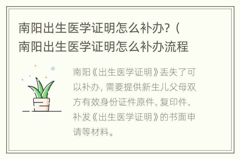 南阳出生医学证明怎么补办？（南阳出生医学证明怎么补办流程）