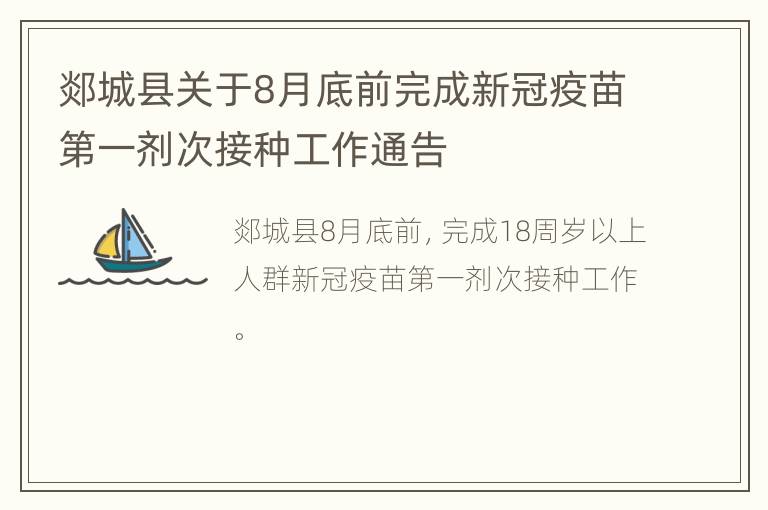 郯城县关于8月底前完成新冠疫苗第一剂次接种工作通告