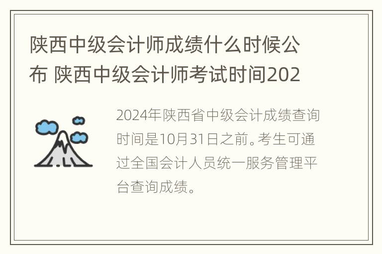 陕西中级会计师成绩什么时候公布 陕西中级会计师考试时间2021年