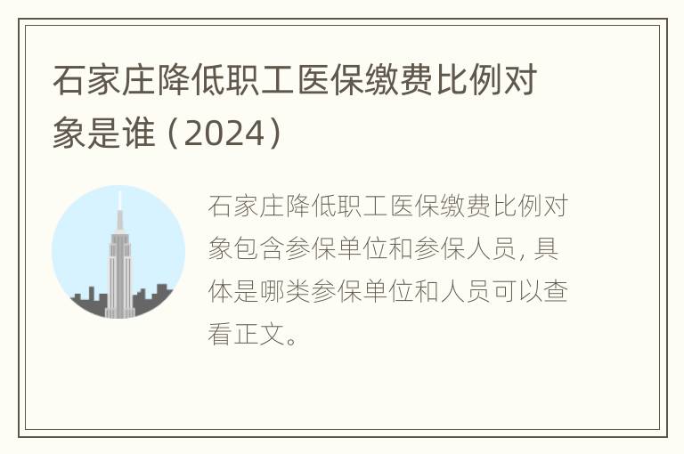 石家庄降低职工医保缴费比例对象是谁（2024）