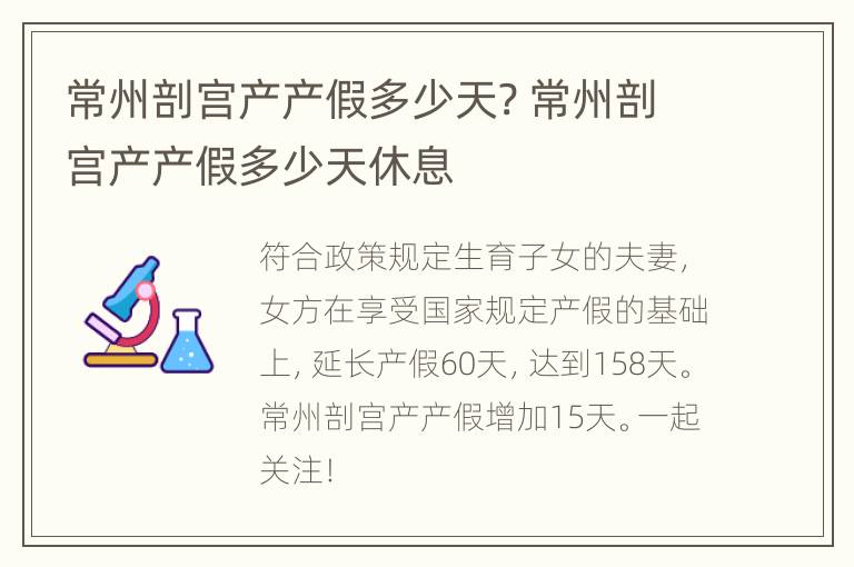 常州剖宫产产假多少天? 常州剖宫产产假多少天休息