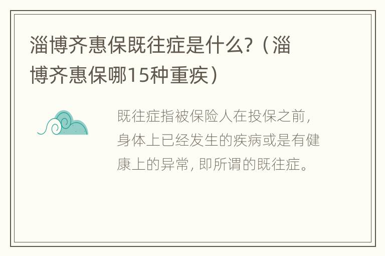 淄博齐惠保既往症是什么？（淄博齐惠保哪15种重疾）